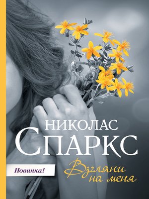 cover image of Взгляни на меня